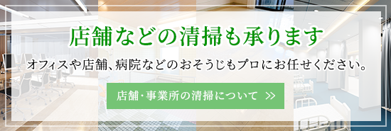 店舗などの清掃も承ります
